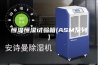 恒温恒湿试验箱(ASM系列)