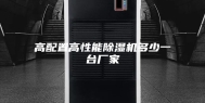 高配置高性能除湿机多少一台厂家