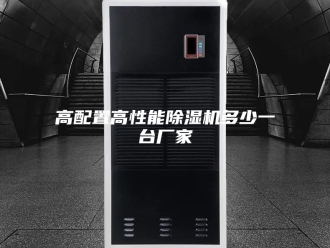 企业新闻高配置高性能除湿机多少一台厂家
