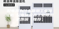 配电房为什么要用工业除湿机 配电房安装工业除湿机原因【推荐】