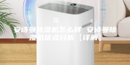 安诗曼除湿机怎么样 安诗曼除湿机优点分析【详解】