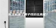 除湿机哪个牌子性价比高呢？