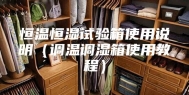 恒温恒湿试验箱使用说明（调温调湿箱使用教程）