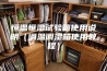 恒温恒湿试验箱使用说明（调温调湿箱使用教程）