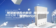 除湿机选购小常识 除湿机日常保养技巧(2)