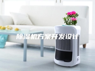 企业新闻除湿机方案开发设计