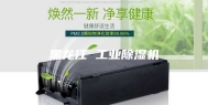 黑龙江 工业除湿机