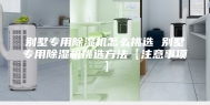 别墅专用除湿机怎么挑选 别墅专用除湿机挑选方法【注意事项】