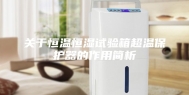 关于恒温恒湿试验箱超温保护器的作用简析