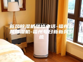 行业新闻新风除湿机维修电话-福州新风除湿机-福州每日新新风系统