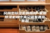 民用型除湿机好用吗 家用除湿机和中央空调有哪些差别
