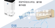 工业生产车间如何除湿？工业车间除湿机安诗曼除湿机生产厂家