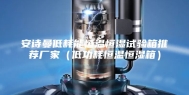 安诗曼低耗能恒温恒湿试验箱推荐厂家（低功耗恒温恒湿箱）