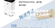 除湿机有用吗？使用除湿机还有哪些优势？除湿机十大品牌介绍