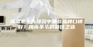 除湿机十大排名中哪些品牌口碑好？梅雨季节的最佳之选