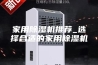 家用除湿机推荐_选择合适的家用除湿机