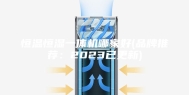 恒温恒湿一体机哪家好(品牌推荐：2023已更新)