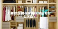 工业除湿机与家用除湿机有什么区别？