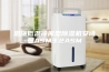 恩施低温冷库型除湿机安诗曼ASM3.2ASM