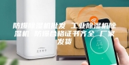 防爆除湿机批发 工业除湿机除湿机 防爆合格证书齐全 厂家发货