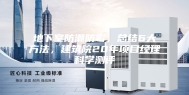 地下室防潮防霉，总结6大方法，建筑院20年项目经理科学测评