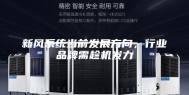 新风系统当前发展方向，行业品牌需趁机发力