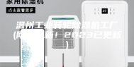 温州工业转轮除湿机工厂(刚刚更新！2023已更新)
