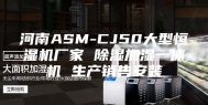 河南ASM-CJ50大型恒湿机厂家 除湿加湿一体机 生产销售安装