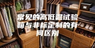 常见的高低温试验箱与非标定制的有何区别