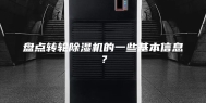 盘点转轮除湿机的一些基本信息？
