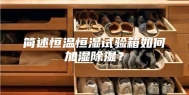简述恒温恒湿试验箱如何加湿除湿？