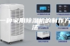 一种家用除湿机的制作方法