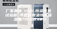 厂家直销 150L恒温恒湿试验箱 可程式恒温恒湿箱 湿度20-98%RH