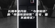 长期不能开窗、“与世隔绝”的“恒温恒湿恒氧”住宅，值不值得买？