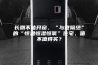 长期不能开窗、“与世隔绝”的“恒温恒湿恒氧”住宅，值不值得买？