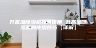 升高温除湿机如何使用 升高温除湿机的使用技巧【详解】