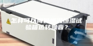 怎样可以降低恒温恒湿试验箱运转噪音？