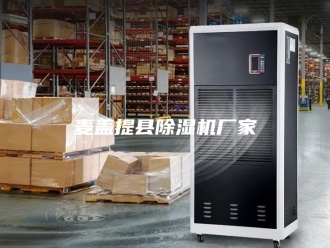 企业新闻麦盖提县除湿机厂家
