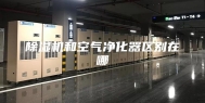 除湿机和空气净化器区别在哪