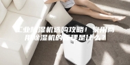 工业除湿机选购攻略！家用商用除湿机的原理是什么？