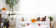 蜂巢式除湿机怎么样 蜂巢式除湿机优点介绍【详解】
