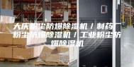 大庆粉尘防爆除湿机／制药厂粉尘防爆除湿机／工业粉尘防爆除湿机