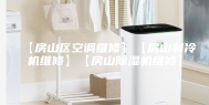 【房山区空调维修】【房山制冷机维修】【房山除湿机维修】