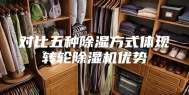 对比五种除湿方式体现转轮除湿机优势