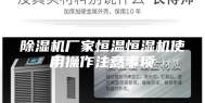 除湿机厂家恒温恒湿机使用操作注意事项