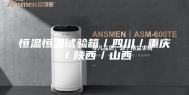 恒温恒湿试验箱／四川／重庆／陕西／山西