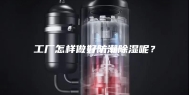 工厂怎样做好防潮除湿呢？