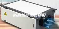 防潮垫什么材质好