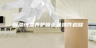 恒温恒湿养护箱正确操作规程