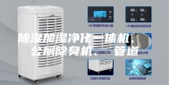 除湿加湿净化一体机、 公厕除臭机、 管道